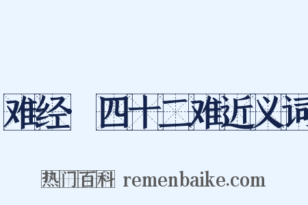 难经·四十二难近义词是什么意思的图片